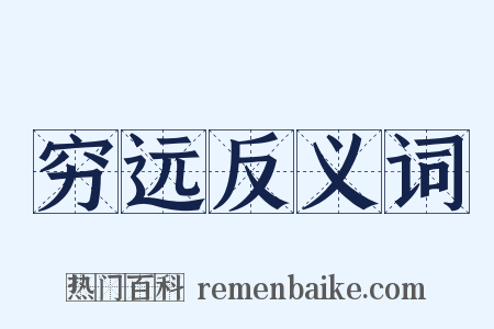 穷远反义词是什么意思的图片